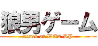 狼男ゲーム (attack on WW2-RP)