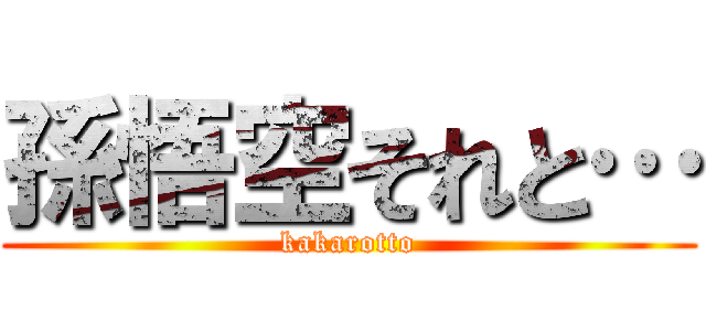 孫悟空それと… (kakarotto)