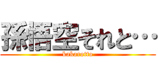 孫悟空それと… (kakarotto)
