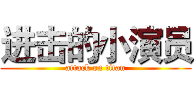 进击的小演员 (attack on titan)