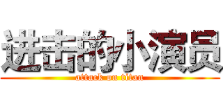 进击的小演员 (attack on titan)