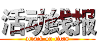 活动线报 (attack on titan)