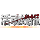 活动线报 (attack on titan)