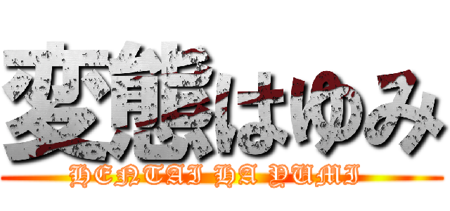 変態はゆみ (HENTAI HA YUMI )