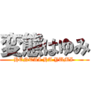 変態はゆみ (HENTAI HA YUMI )