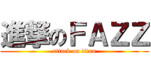 進撃のＦＡＺＺ (attack on titan)