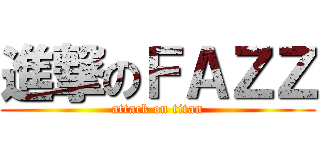 進撃のＦＡＺＺ (attack on titan)