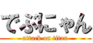 でぶにゃん (attack on titan)