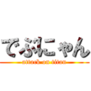 でぶにゃん (attack on titan)