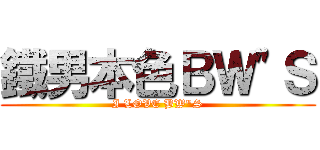 鐵男本色ＢＷ\"Ｓ (I LOVE BW\"S)