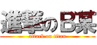 進撃のＢ某 (attack on titan)