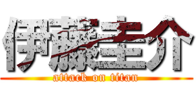 伊藤圭介 (attack on titan)