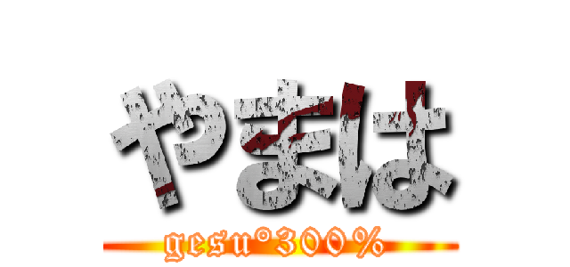 やまは (gesu°300%)
