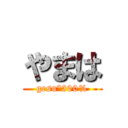 やまは (gesu°300%)