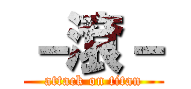 －滾－ (attack on titan)