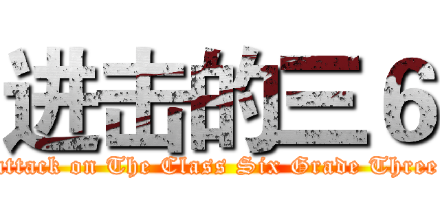 进击的三６ (attack on The Class Six Grade Three)