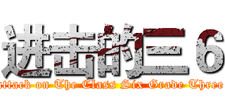 进击的三６ (attack on The Class Six Grade Three)