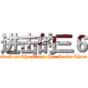 进击的三６ (attack on The Class Six Grade Three)
