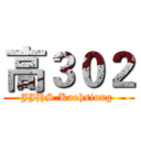 高３０２ (JJHS.Kaohsiung )