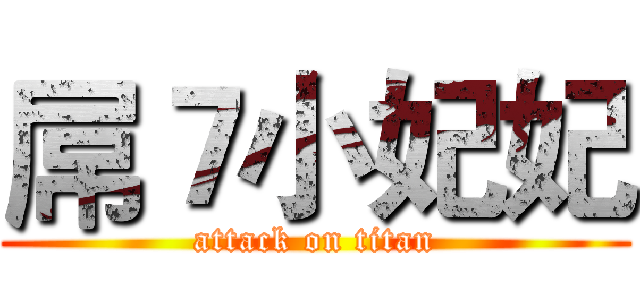 屌７小妃妃 (attack on titan)
