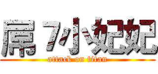 屌７小妃妃 (attack on titan)