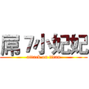 屌７小妃妃 (attack on titan)