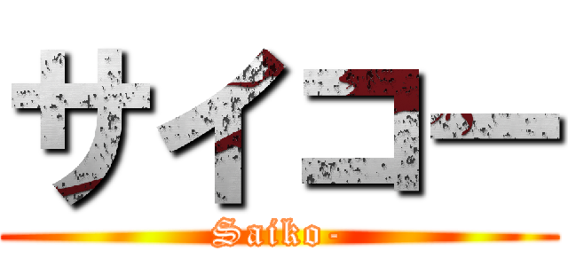 サイコー (Saiko-)
