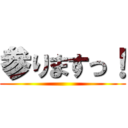 参りますっ！ ()