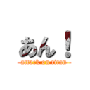 あん！ (attack on titan)