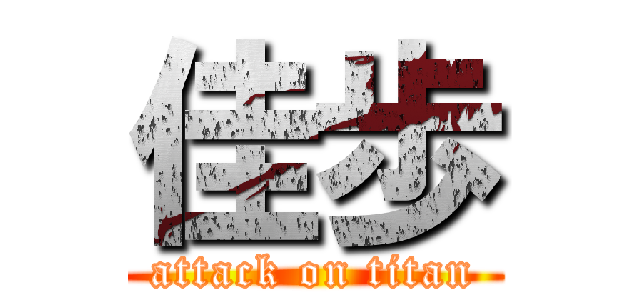 佳歩 (attack on titan)