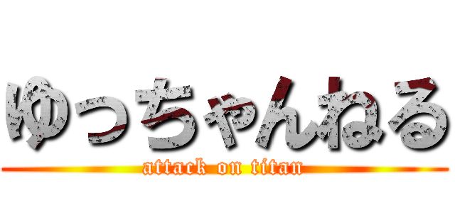 ゆっちゃんねる (attack on titan)