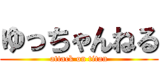 ゆっちゃんねる (attack on titan)