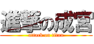 進撃の成宮 (attack on titan)