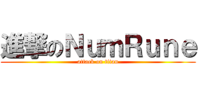 進撃のＮｕｍＲｕｎｅ (attack on titan)