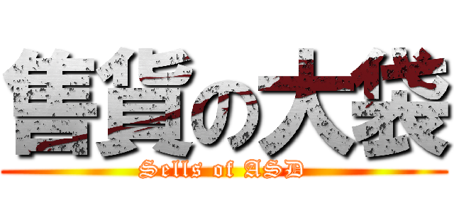 售貨の大袋 (Sells of ASD)
