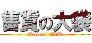 售貨の大袋 (Sells of ASD)
