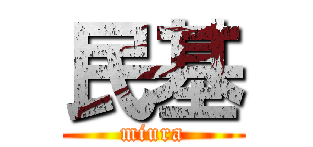 民基 (miura)