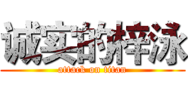 诚实的梓泳 (attack on titan)