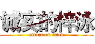 诚实的梓泳 (attack on titan)