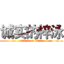 诚实的梓泳 (attack on titan)