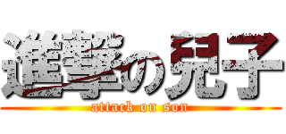 進撃の兒子 (attack on son)