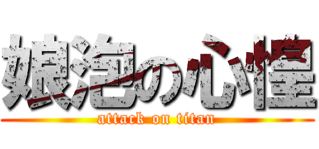 娘泡の心惶 (attack on titan)