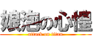 娘泡の心惶 (attack on titan)
