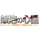 娘泡の心惶 (attack on titan)