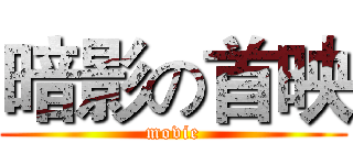 暗影の首映 (movie)