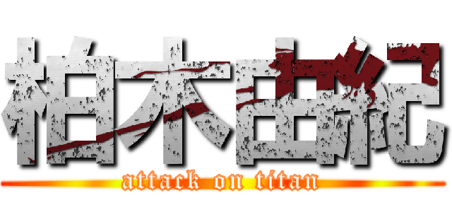 柏木由紀 (attack on titan)
