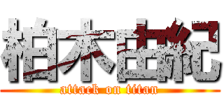 柏木由紀 (attack on titan)