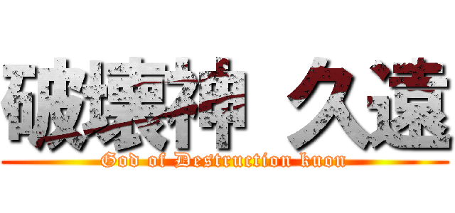 破壊神 久遠 (God of Destruction kuon)