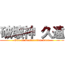 破壊神 久遠 (God of Destruction kuon)