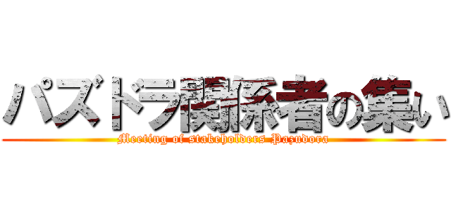 パズドラ関係者の集い (Meeting of stakeholders Pazudora)